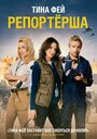 «Репортерша» трейлер фильма в хорошем качестве 1080p