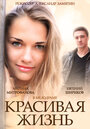 Сериал «Красивая жизнь» смотреть онлайн сериал в хорошем качестве 720p