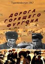 «Дорога горящего фургона» кадры фильма в хорошем качестве