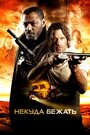 Фильм «Некуда бежать» смотреть онлайн фильм в хорошем качестве 1080p