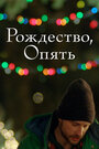 Фильм «Рождество, опять» смотреть онлайн фильм в хорошем качестве 1080p