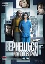 Сериал «Вернешься — поговорим» смотреть онлайн сериалв хорошем качестве 1080p