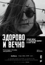 Фильм «Здорово и вечно» смотреть онлайн фильм в хорошем качестве 720p