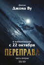 Фильм «Переправа 2» смотреть онлайн фильм в хорошем качестве 1080p