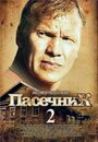 «Пасечник 2» кадры сериала в хорошем качестве