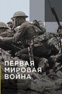 Сериал «Апокалипсис: Первая мировая война» смотреть онлайн сериал в хорошем качестве 720p