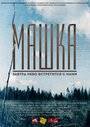 Фильм «Машка» смотреть онлайн фильм в хорошем качестве 720p