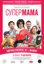 «Супер мама» трейлер фильма в хорошем качестве 1080p