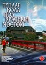 Фильм «Теплая вода под Красным мостом» смотреть онлайн фильм в хорошем качестве 720p