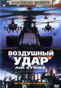 Фильм «Воздушный удар» смотреть онлайн фильм в хорошем качестве 1080p