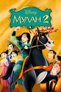 Мультфильм «Мулан 2» смотреть онлайн в хорошем качестве 720p