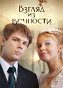 «Взгляд из вечности» кадры сериала в хорошем качестве