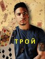 ТВ-передача «Трой» кадры в хорошем качестве