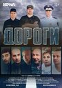 «Дороги» трейлер фильма в хорошем качестве 1080p