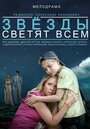 Фильм «Звёзды светят всем» смотреть онлайн фильм в хорошем качестве 720p