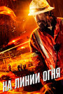 На линии огня (2015)