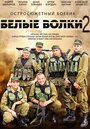 Белые волки 2 (2014)