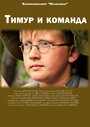 «Тимур и команда» трейлер фильма в хорошем качестве 1080p