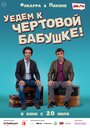 «Уедем к чёртовой бабушке» кадры фильма в хорошем качестве