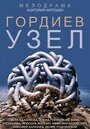 «Гордиев узел» трейлер сериала в хорошем качестве 1080p