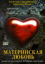 Фильм «Материнская любовь» смотреть онлайн фильм в хорошем качестве 1080p