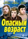 Фильм «Опасный возраст» скачать бесплатно в хорошем качестве без регистрации и смс 1080p