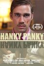 «Hanky Panky» кадры фильма в хорошем качестве