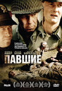 Павшие (2004)