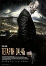 Фильм «Среда, 04:45» смотреть онлайн фильм в хорошем качестве 720p