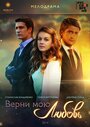 Сериал «Верни мою любовь» смотреть онлайн сериал в хорошем качестве 720p