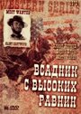 «Бродяга высокогорных равнин» трейлер фильма в хорошем качестве 1080p