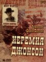 Иеремия Джонсон (1972)