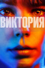 Фильм «Виктория» смотреть онлайн фильм в хорошем качестве 720p