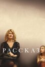 Фильм «Рассказ» смотреть онлайн фильм в хорошем качестве 720p