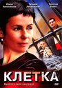 «Клетка» трейлер сериала в хорошем качестве 1080p