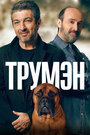 Фильм «Трумэн» скачать бесплатно в хорошем качестве без регистрации и смс 1080p