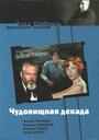 «Чудовищная декада» кадры фильма в хорошем качестве