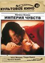 Империя чувств (1976)