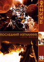 Последний изгнанник (2003)