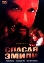 Фильм «Спасая Эмили» смотреть онлайн фильм в хорошем качестве 720p