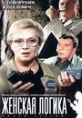 Фильм «Женская логика 3» смотреть онлайн фильм в хорошем качестве 720p