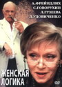 Фильм «Женская логика 2» смотреть онлайн фильм в хорошем качестве 720p