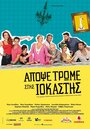 «Apopse trome stis Iokastis» трейлер фильма в хорошем качестве 1080p