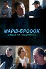 Сериал «Марш-бросок: Охота на «Охотника»» смотреть онлайн сериал в хорошем качестве 720p