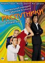 «Распутники» трейлер фильма в хорошем качестве 1080p