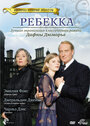 Сериал «Ребекка» смотреть онлайн сериал в хорошем качестве 720p