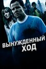 «Forced Move» трейлер фильма в хорошем качестве 1080p