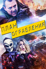 Фильм «План ограбления» смотреть онлайн фильм в хорошем качестве 720p