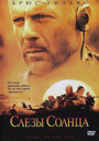 Слёзы солнца (2003)