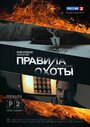 «Правила охоты. Отступник» трейлер сериала в хорошем качестве 1080p